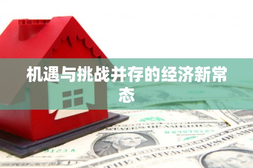 佳冬机遇与挑战并存的经济新常态