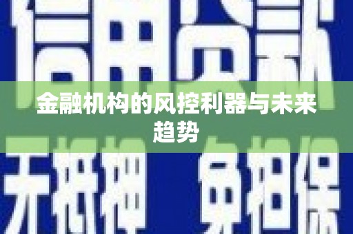 佳冬金融机构的风控利器与未来趋势