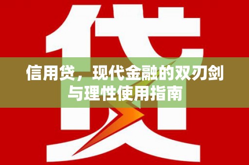 佳冬信用贷，现代金融的双刃剑与理性使用指南
