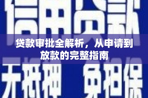 佳冬贷款审批全解析，从申请到放款的完整指南