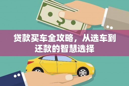 佳冬贷款买车全攻略，从选车到还款的智慧选择