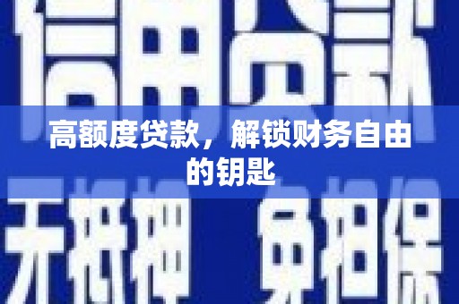 佳冬高额度贷款，解锁财务自由的钥匙