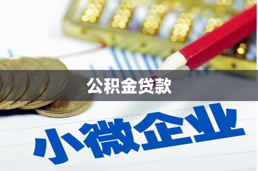 佳冬公积金贷款