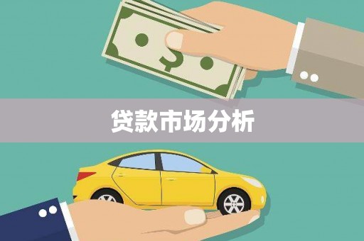 佳冬贷款市场分析