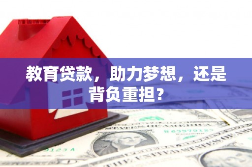 佳冬教育贷款，助力梦想，还是背负重担？