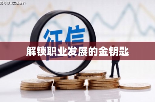 佳冬解锁职业发展的金钥匙