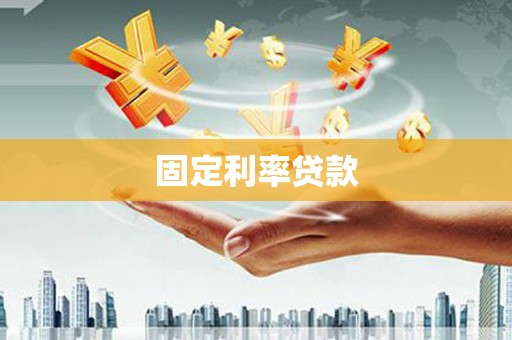 佳冬固定利率贷款