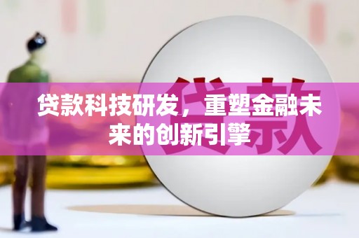 佳冬贷款科技研发，重塑金融未来的创新引擎