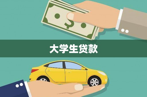 佳冬大学生贷款