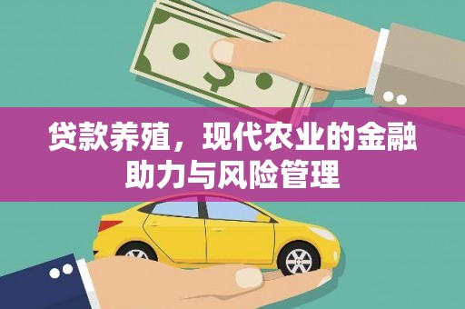 佳冬贷款养殖，现代农业的金融助力与风险管理