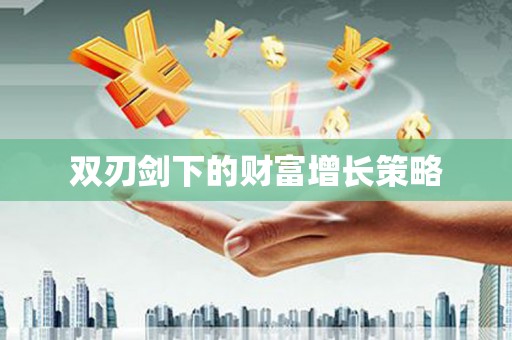 佳冬双刃剑下的财富增长策略