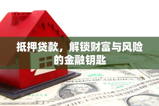佳冬抵押贷款，解锁财富与风险的金融钥匙