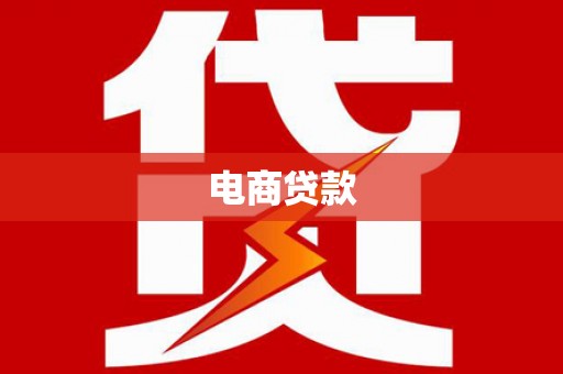 佳冬电商贷款