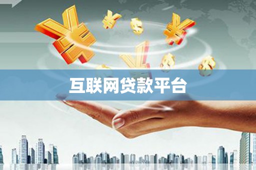 佳冬互联网贷款平台