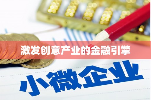 佳冬激发创意产业的金融引擎