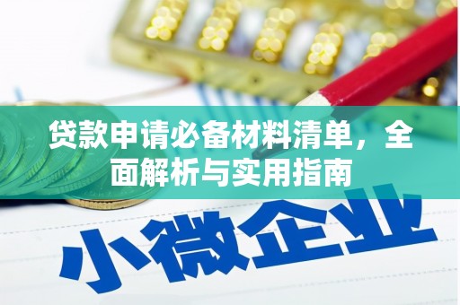 佳冬贷款申请必备材料清单，全面解析与实用指南