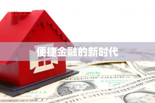 佳冬便捷金融的新时代