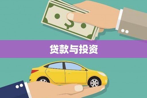 佳冬贷款与投资