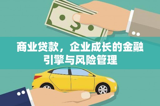 佳冬商业贷款，企业成长的金融引擎与风险管理