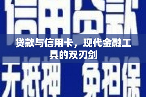 佳冬贷款与信用卡，现代金融工具的双刃剑