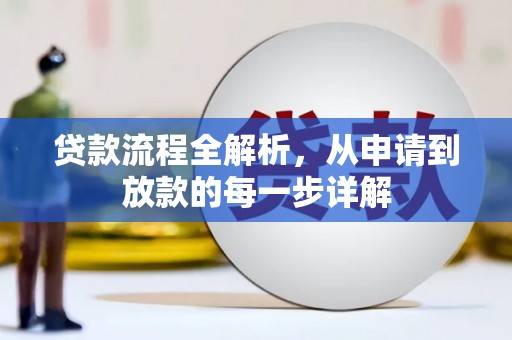 佳冬贷款流程全解析，从申请到放款的每一步详解