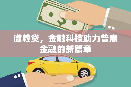佳冬微粒贷，金融科技助力普惠金融的新篇章