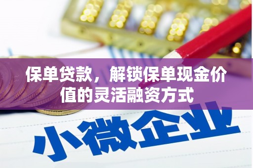 佳冬保单贷款，解锁保单现金价值的灵活融资方式