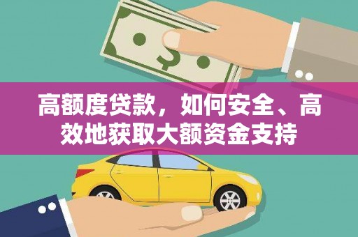 佳冬高额度贷款，如何安全、高效地获取大额资金支持