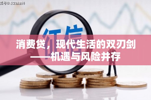 佳冬消费贷，现代生活的双刃剑——机遇与风险并存
