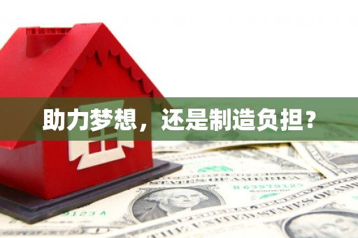 佳冬助力梦想，还是制造负担？