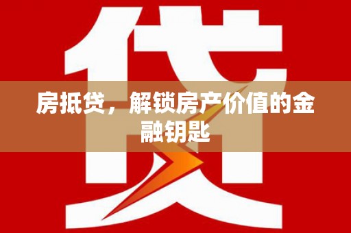 佳冬房抵贷，解锁房产价值的金融钥匙