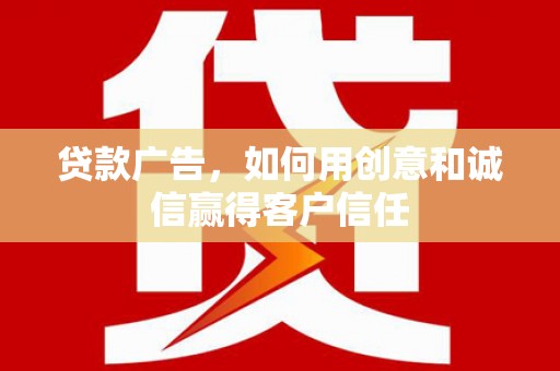 佳冬贷款广告，如何用创意和诚信赢得客户信任