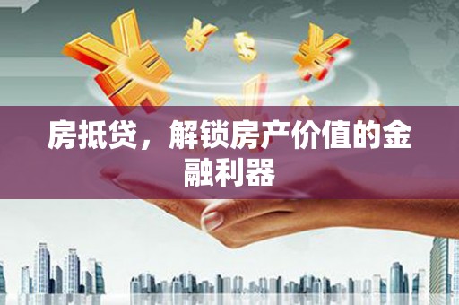 佳冬房抵贷，解锁房产价值的金融利器
