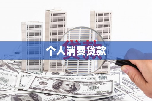 佳冬个人消费贷款