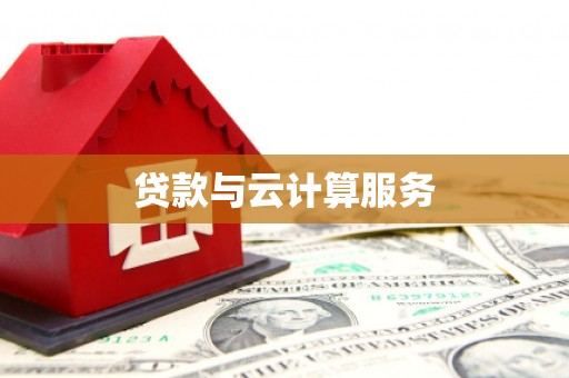 佳冬贷款与云计算服务