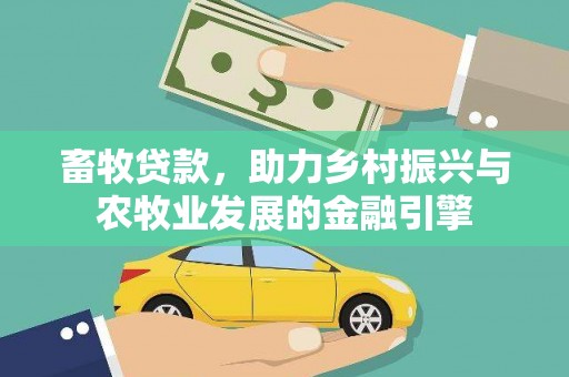 佳冬畜牧贷款，助力乡村振兴与农牧业发展的金融引擎