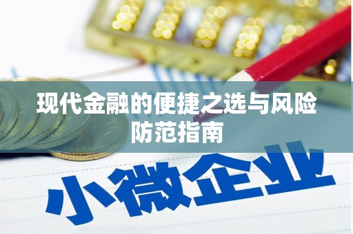 佳冬现代金融的便捷之选与风险防范指南