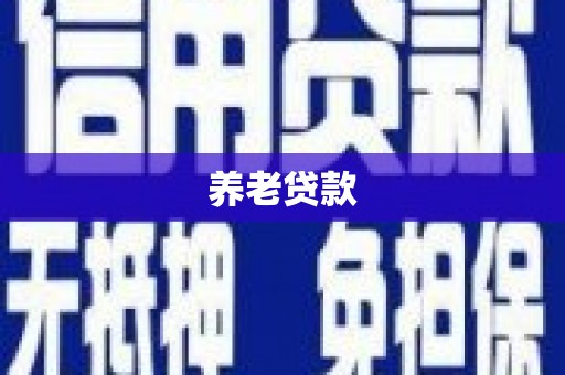 佳冬养老贷款