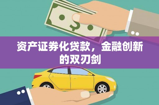 佳冬资产证券化贷款，金融创新的双刃剑
