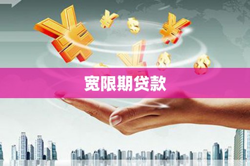 佳冬宽限期贷款