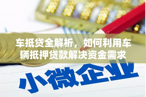 佳冬车抵贷全解析，如何利用车辆抵押贷款解决资金需求