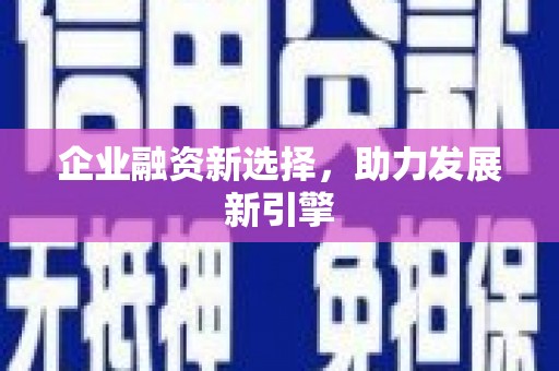 佳冬企业融资新选择，助力发展新引擎