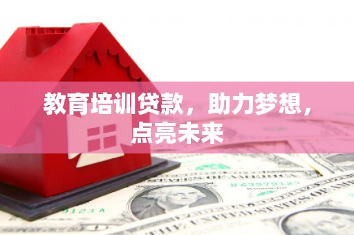 佳冬教育培训贷款，助力梦想，点亮未来