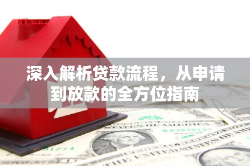 佳冬深入解析贷款流程，从申请到放款的全方位指南