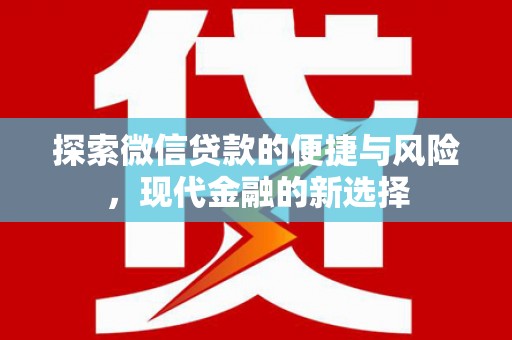 佳冬探索微信贷款的便捷与风险，现代金融的新选择