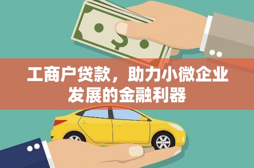 佳冬工商户贷款，助力小微企业发展的金融利器