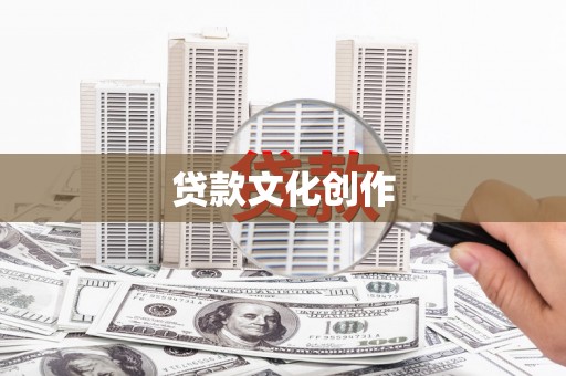 佳冬贷款文化创作