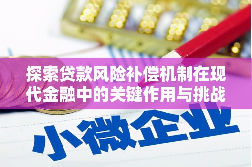 佳冬探索贷款风险补偿机制在现代金融中的关键作用与挑战