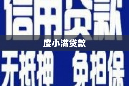 佳冬度小满贷款