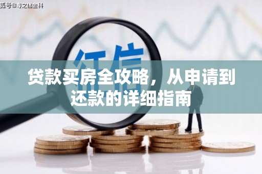 佳冬贷款买房全攻略，从申请到还款的详细指南
